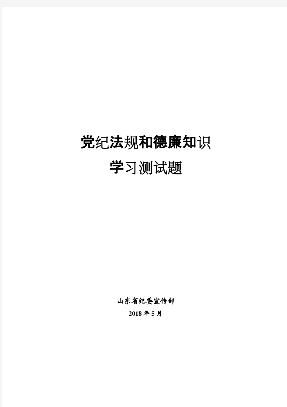 党纪法规和德廉知识学习考试题库有答案