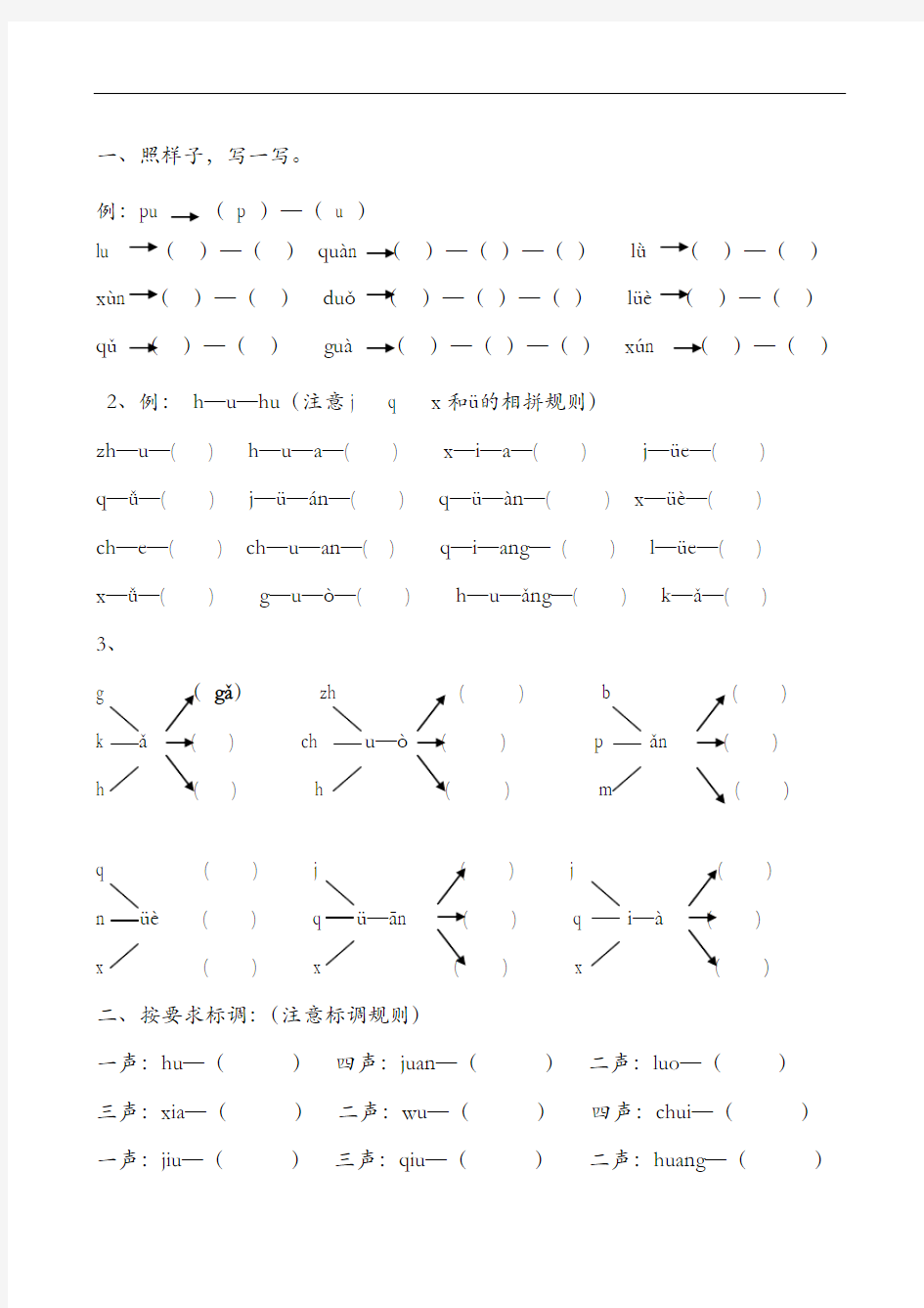汉语拼音全套练习题集
