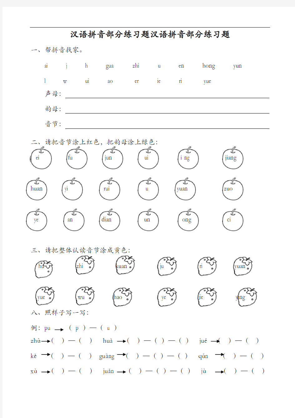 汉语拼音全套练习题集