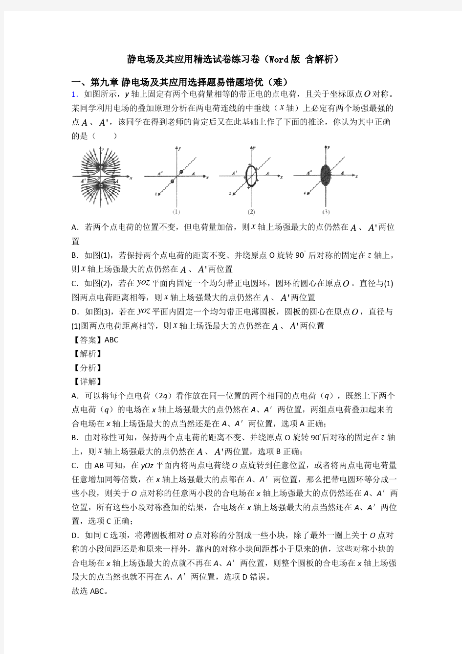 静电场及其应用精选试卷练习卷(Word版 含解析)