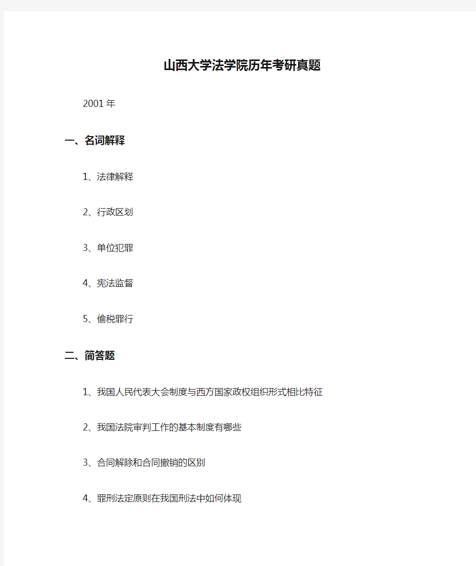 山西大学法学院历年考研真题