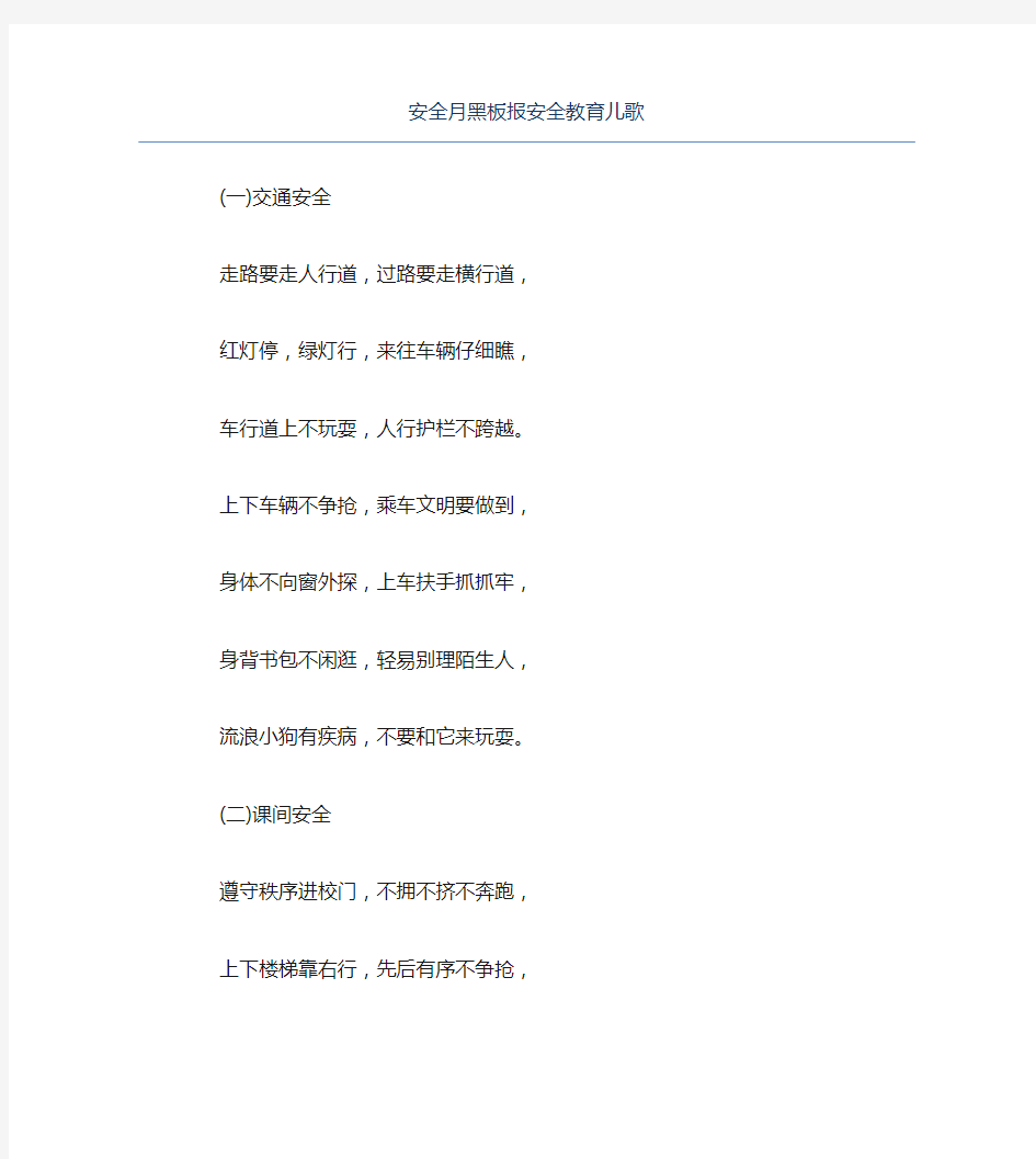 安全月黑板报安全教育儿歌文字稿