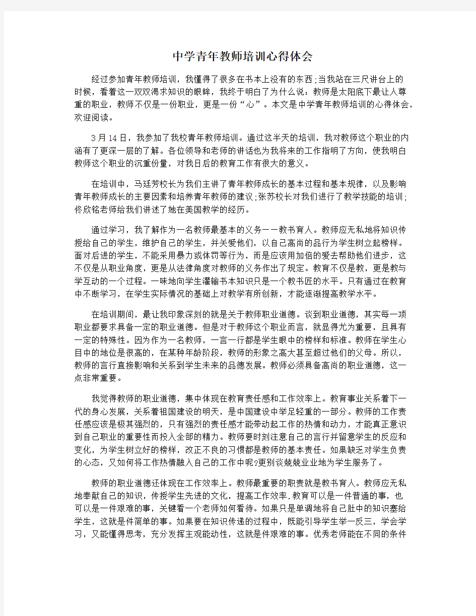 中学青年教师培训心得体会