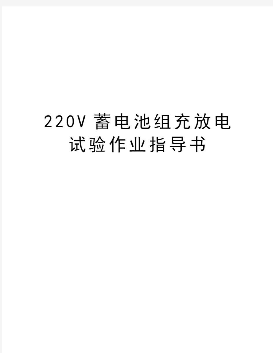 最新220V蓄电池组充放电试验作业指导书汇总