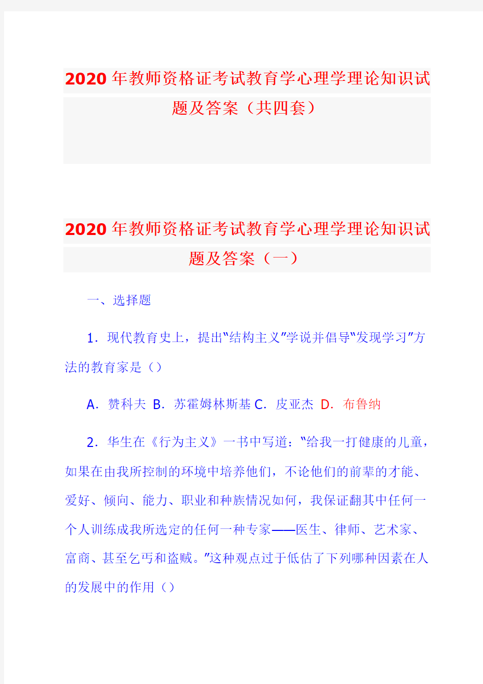 2020年教师资格证考试教育学心理学理论知识试题及答案(共四套)