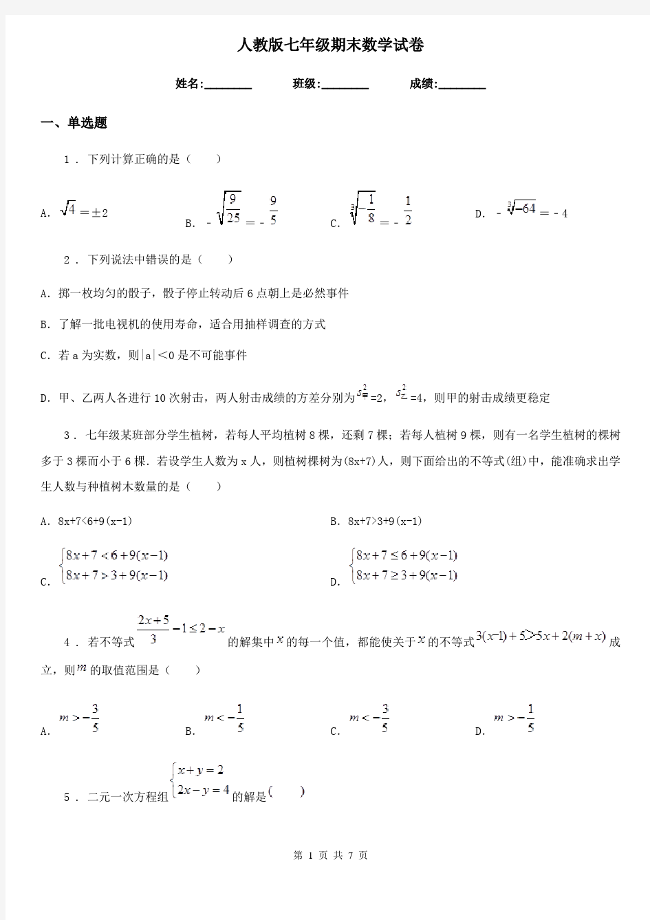 人教版七年级期末数学试卷