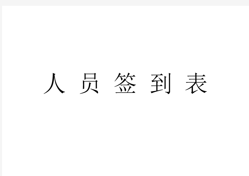 人 员 签 到 表