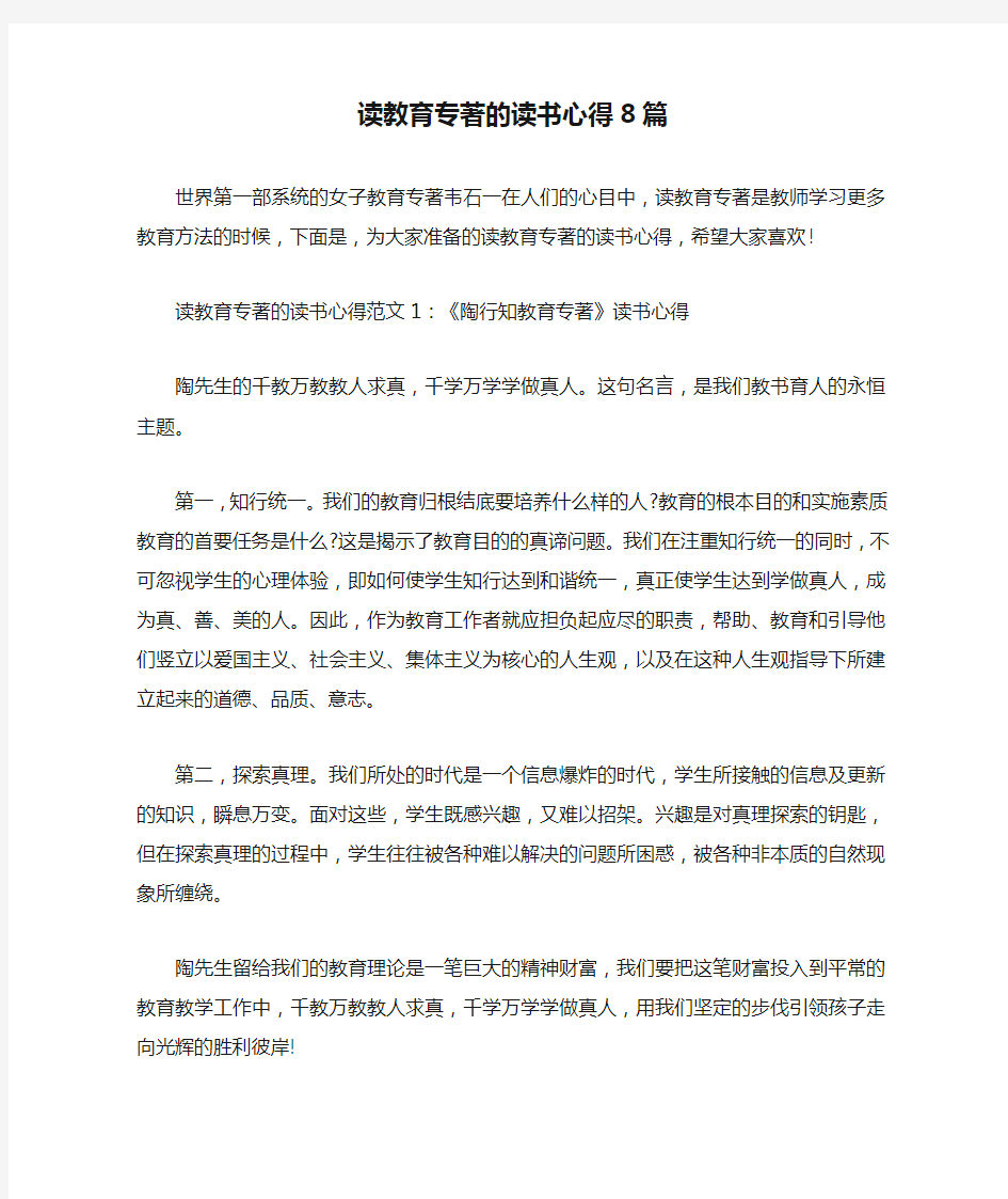 读教育专著的读书心得8篇