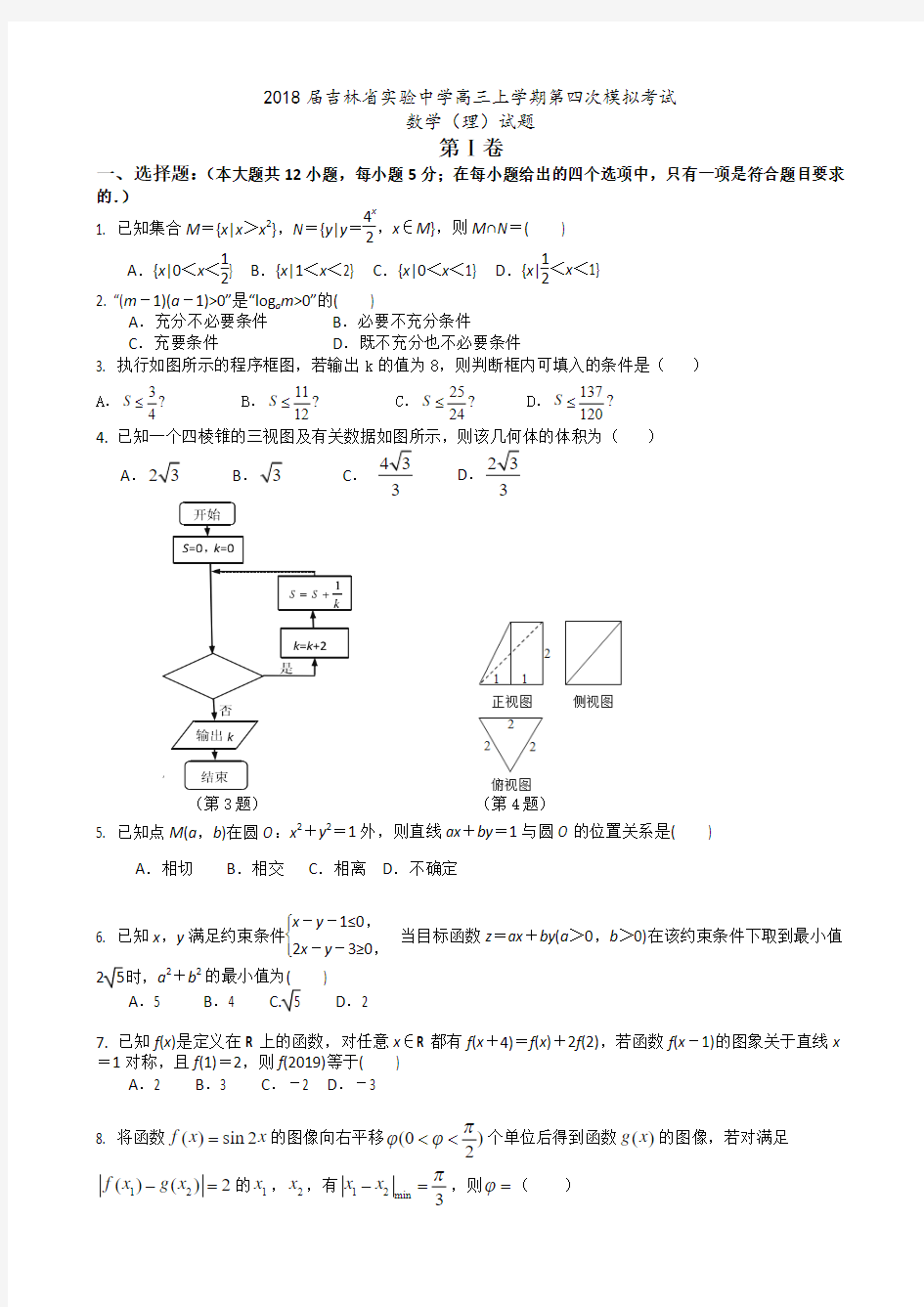 2018届吉林省实验中学高三上学期第四次模拟考试数学(理) Word版 含答案