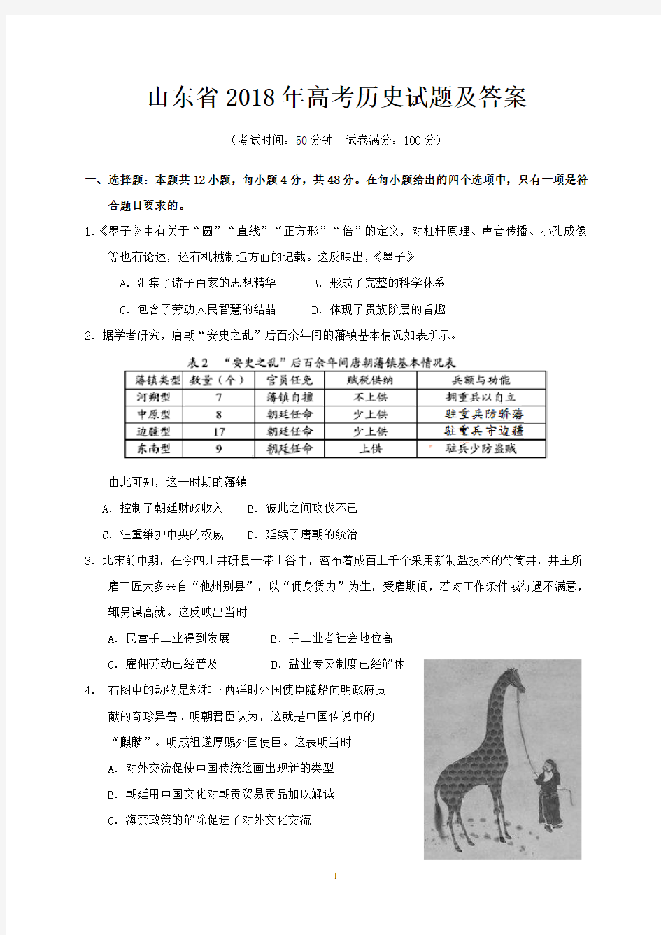 山东省2018年高考历史试题及答案