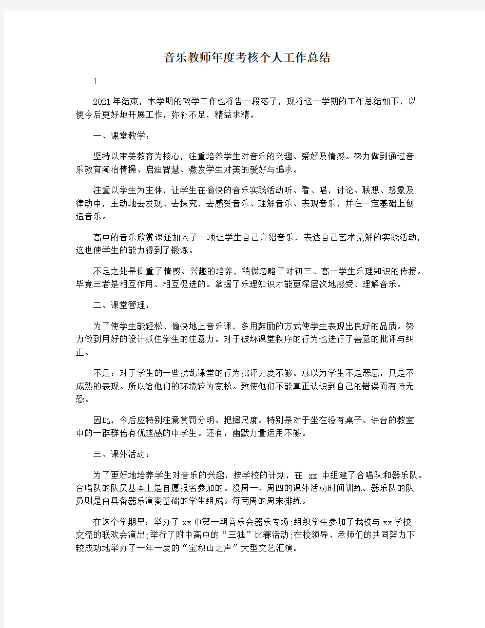 音乐教师年度考核个人工作总结