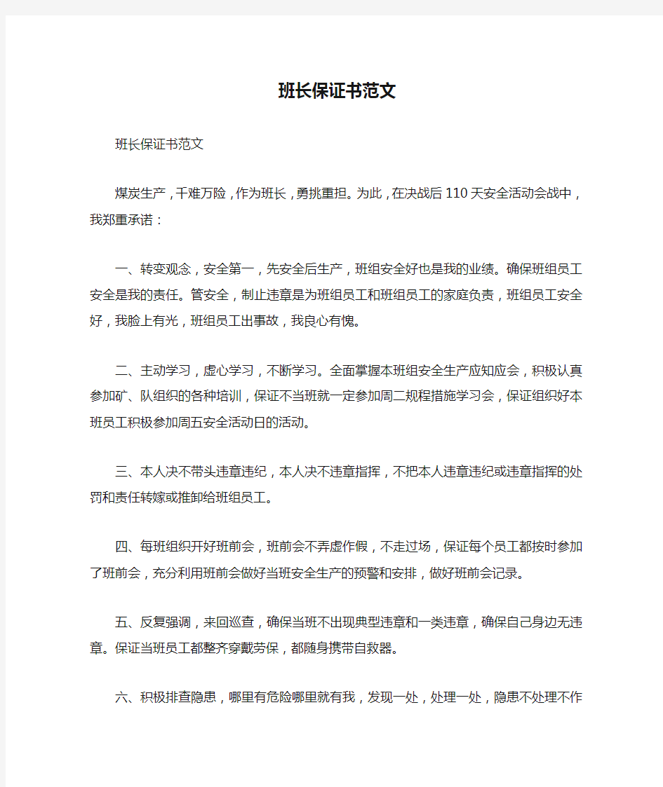 班长保证书范文