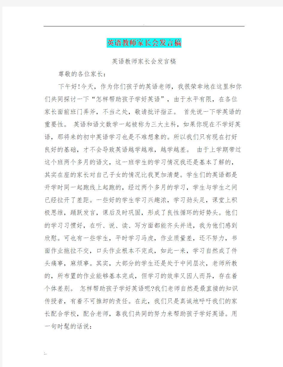 英语教师家长会发言稿(最新篇)