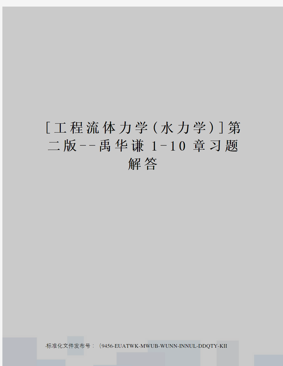 [工程流体力学(水力学)]第二版--禹华谦1-10章习题解答