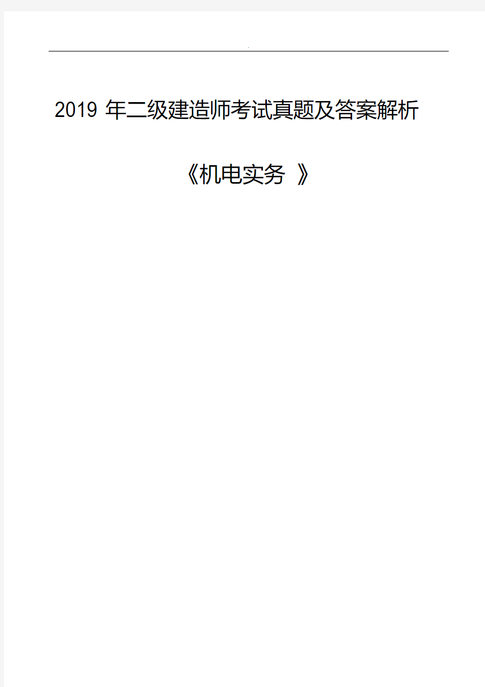 二建考试题真题及答案解析《机电实务2019》