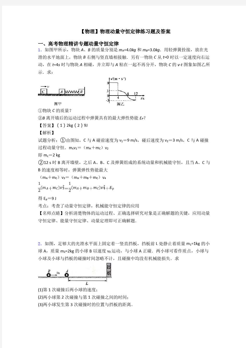 【物理】物理动量守恒定律练习题及答案