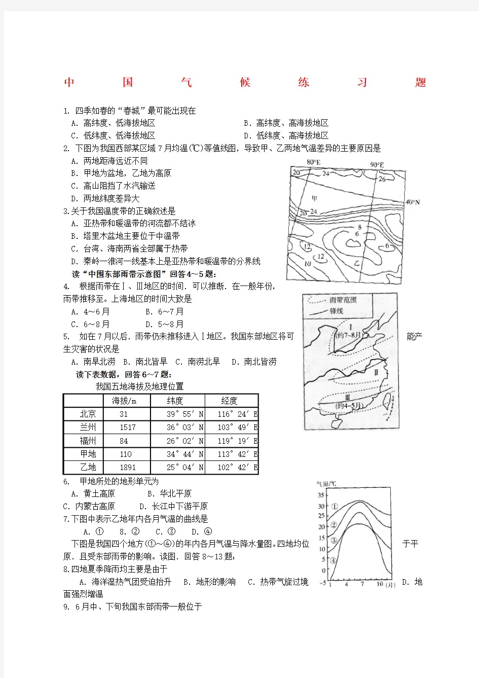 高中地理中国的气候练习题