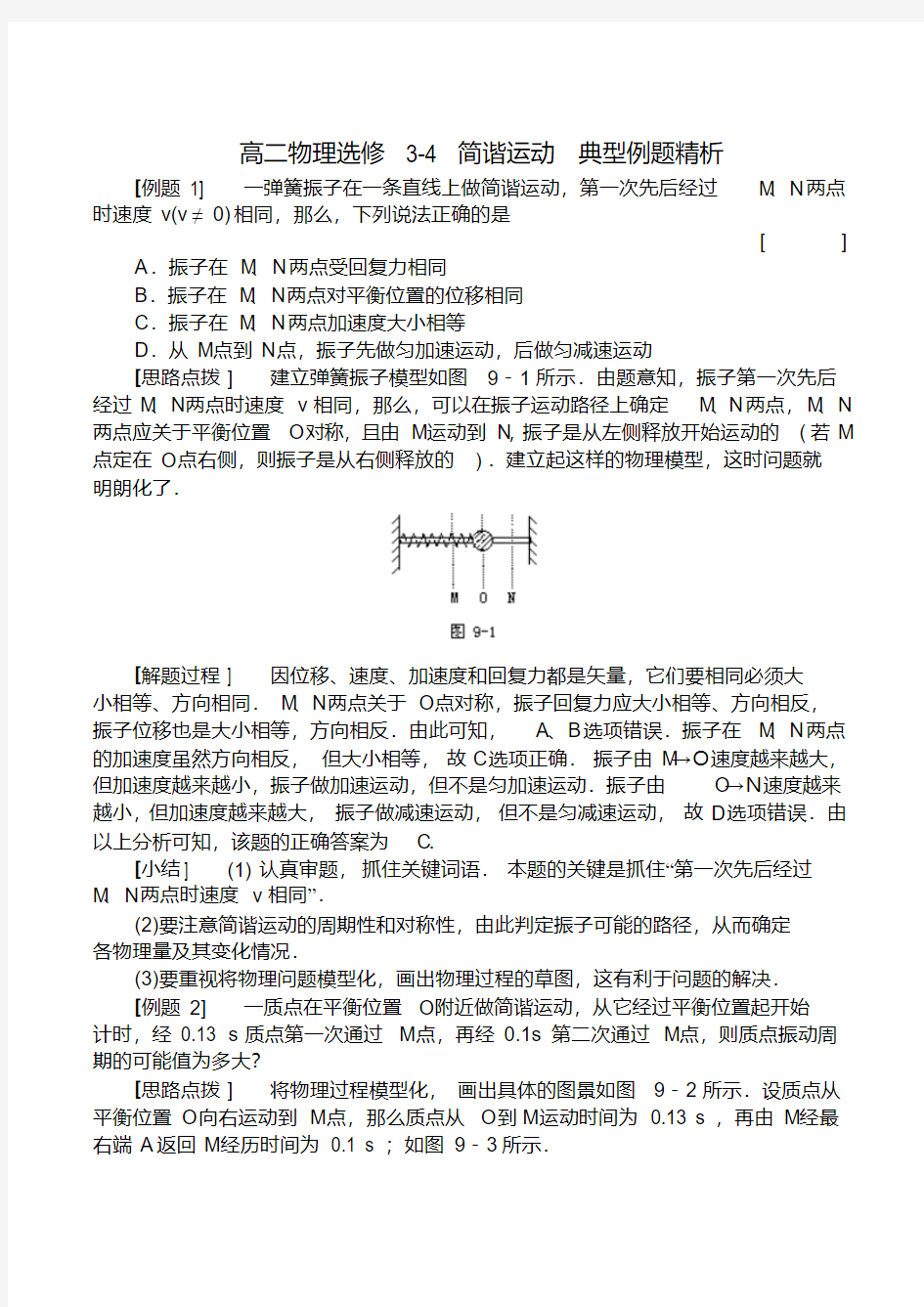 高二物理选修3-4简谐运动典型例题精析