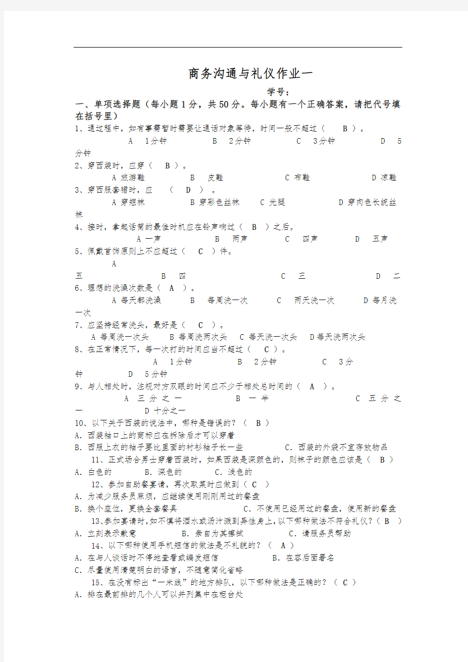 商务沟通与礼仪试题《含答案》