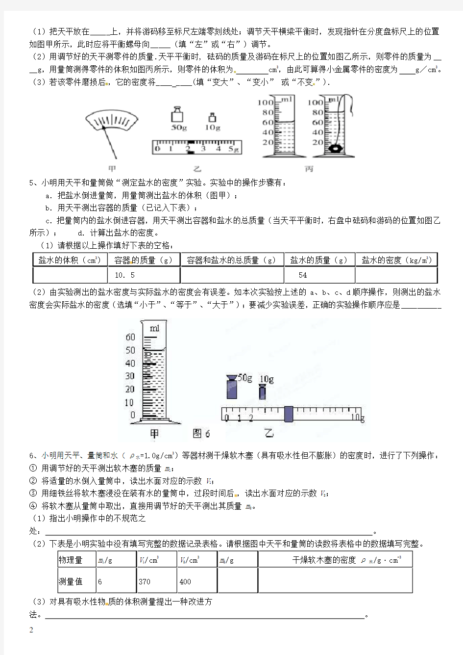 (完整版)质量与密度实验探究题