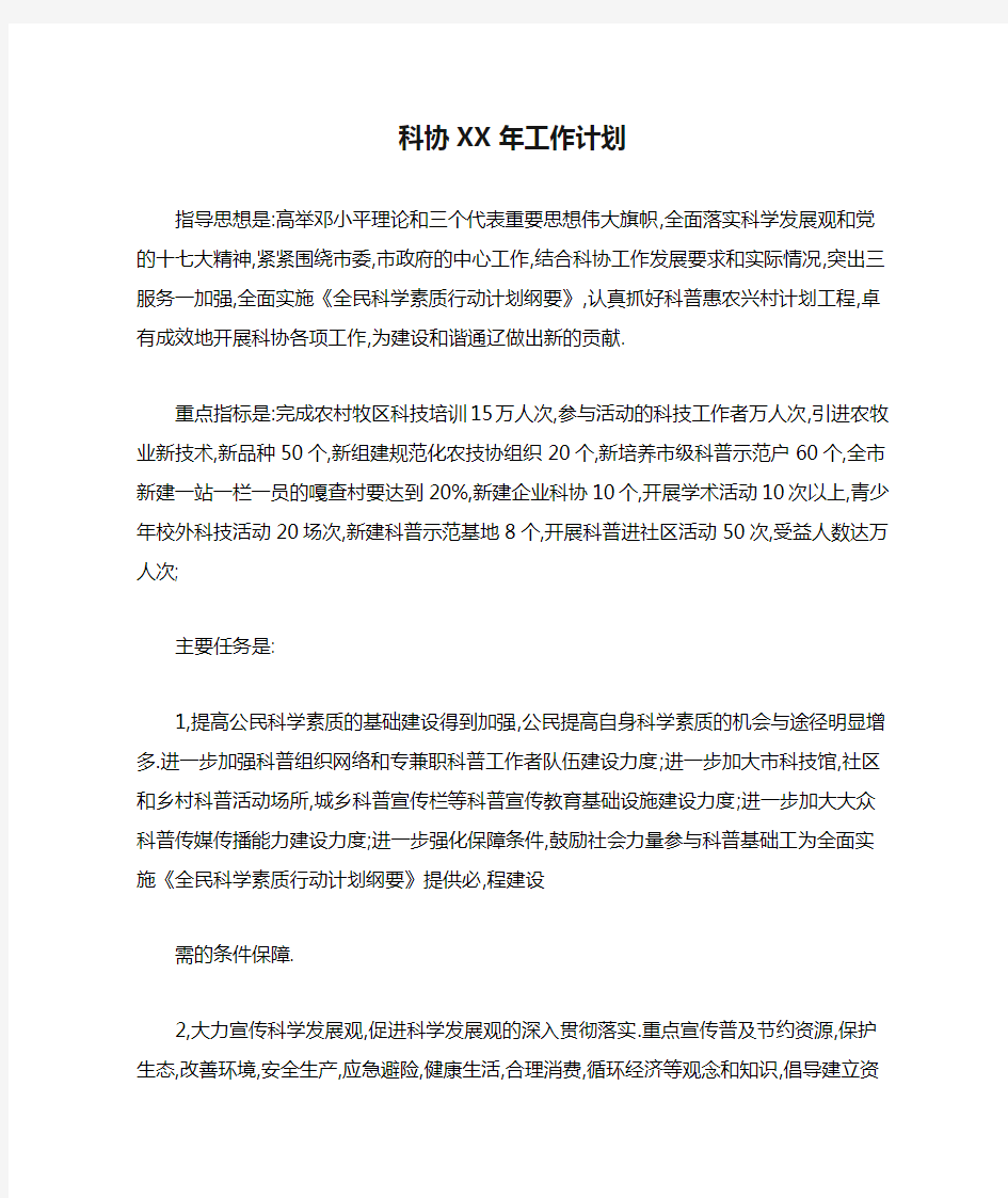 科协XX年工作计划