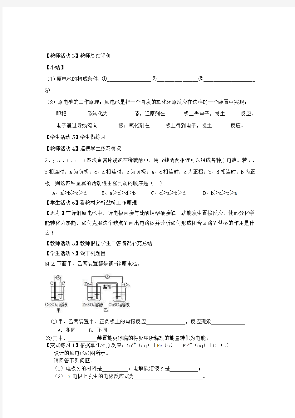 山东省枣庄三中高二化学《化学能转化为电能 电池》教案4