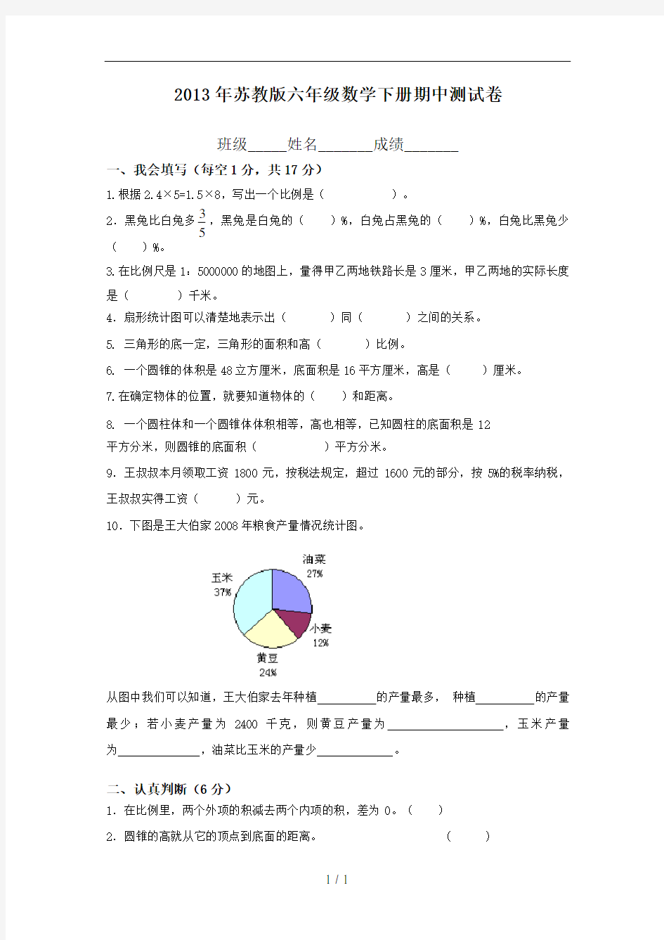 苏教版六年级数学下册期中测试卷