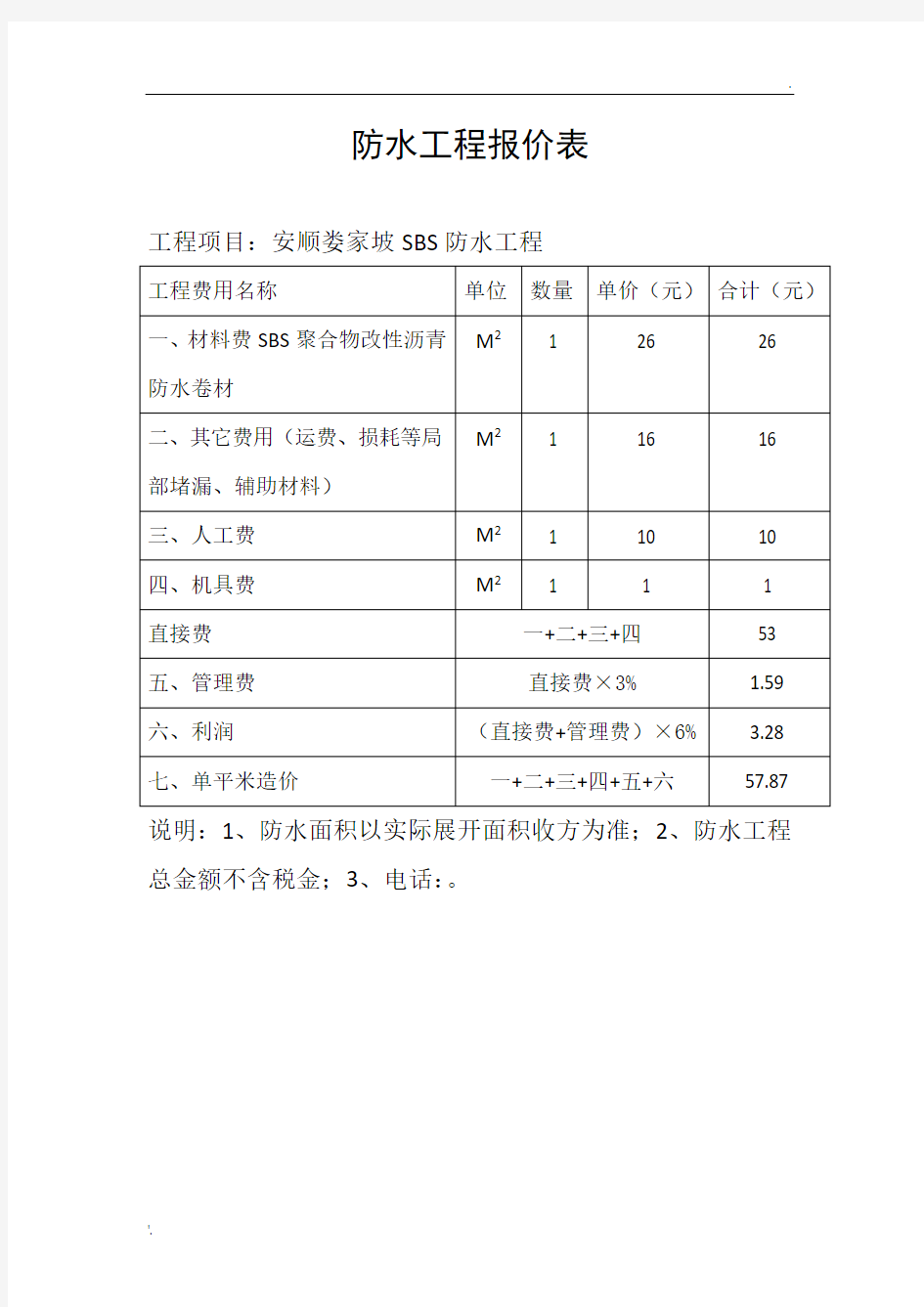 防水工程报价表