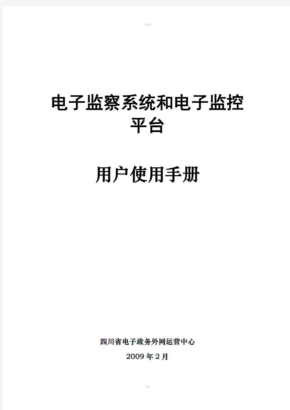 电子监察系统和电子监控平台用户使用手册