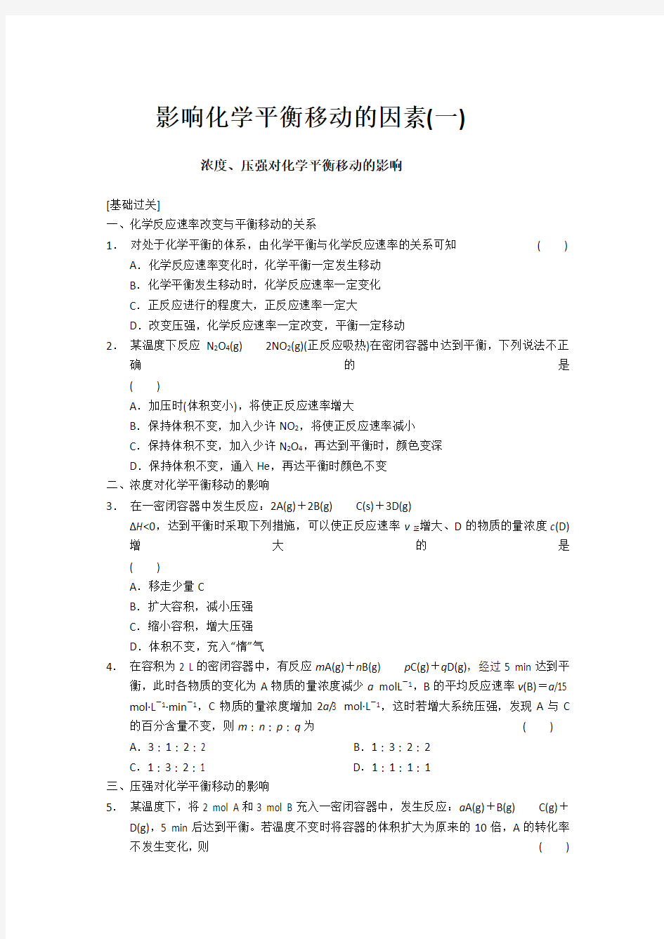 化学选修4影响化学平衡移动的因素习题