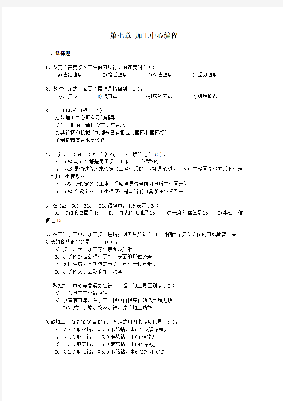 数控技术基础课程复习题及答案第七章 加工中心编程