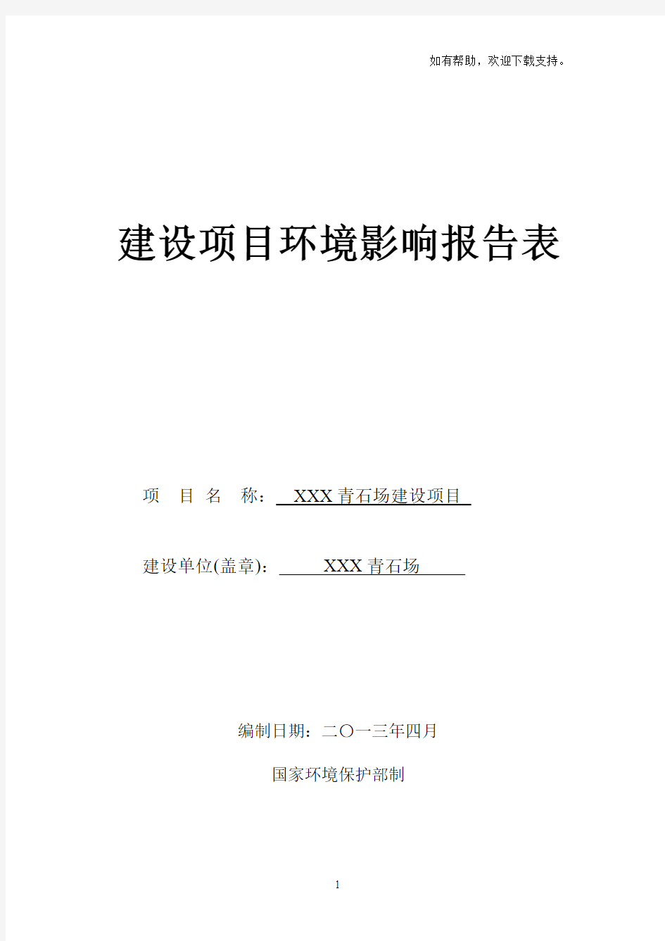 石灰岩矿采石场建设项目环境影响评价报告表