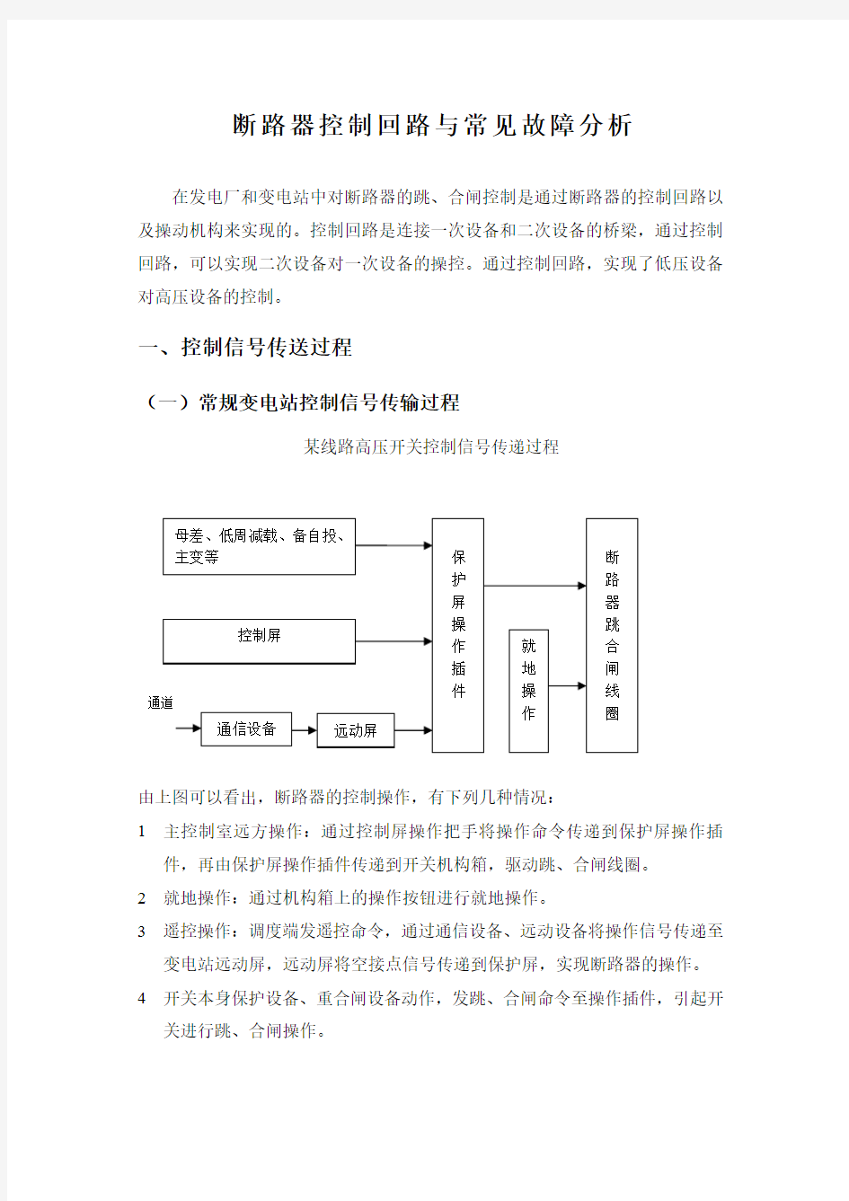 断路器控制回路与常见故障分析