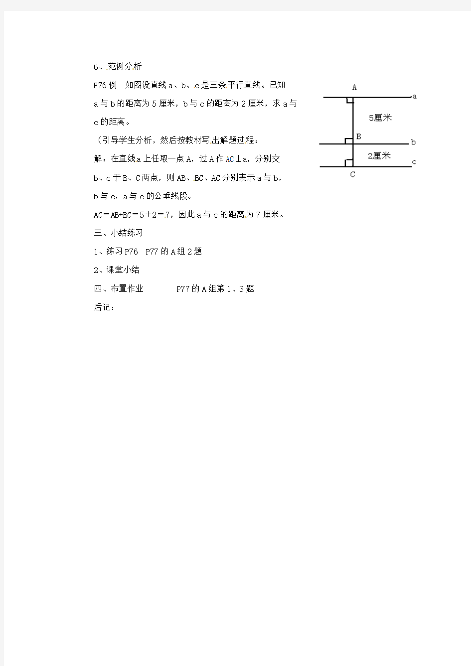 七年级数学下册3.6《垂线的性质与判定(第3课时)》教案湘教版