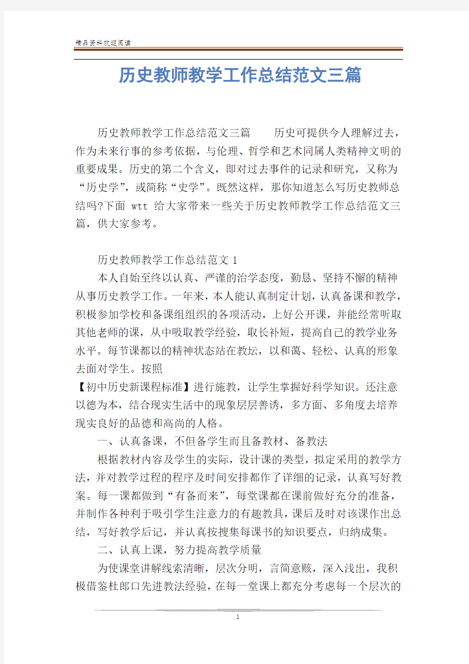 历史教师教学工作总结范文三篇