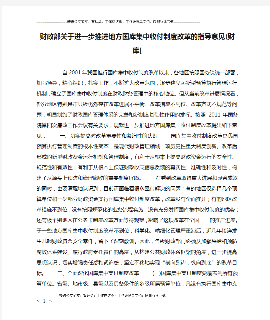 财政部关于进一步推进地方国库集中收付制度改革的指导意见(财库[