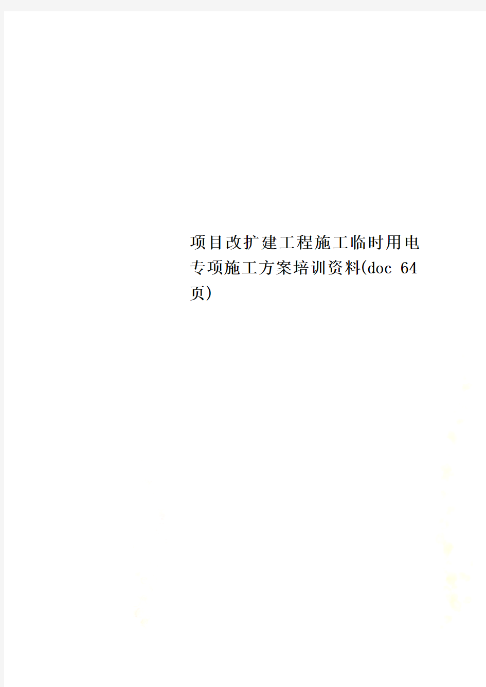 项目改扩建工程施工临时用电专项施工方案培训资料(doc 64页)