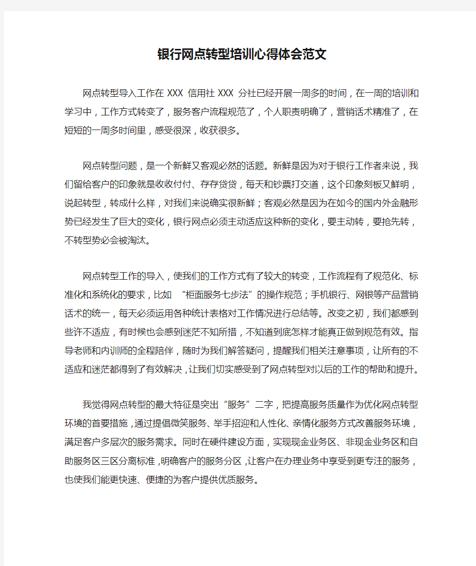 银行网点转型培训心得体会范文