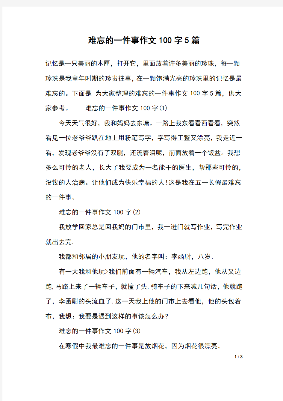 难忘的一件事作文100字5篇