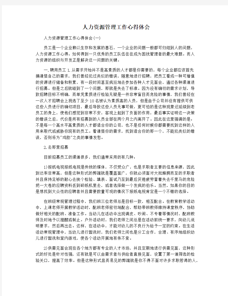 人力资源管理工作心得体会