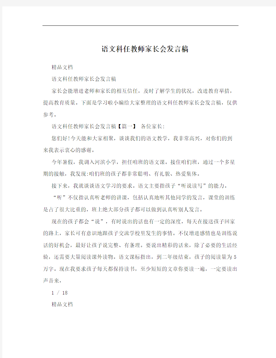 语文科任教师家长会发言稿