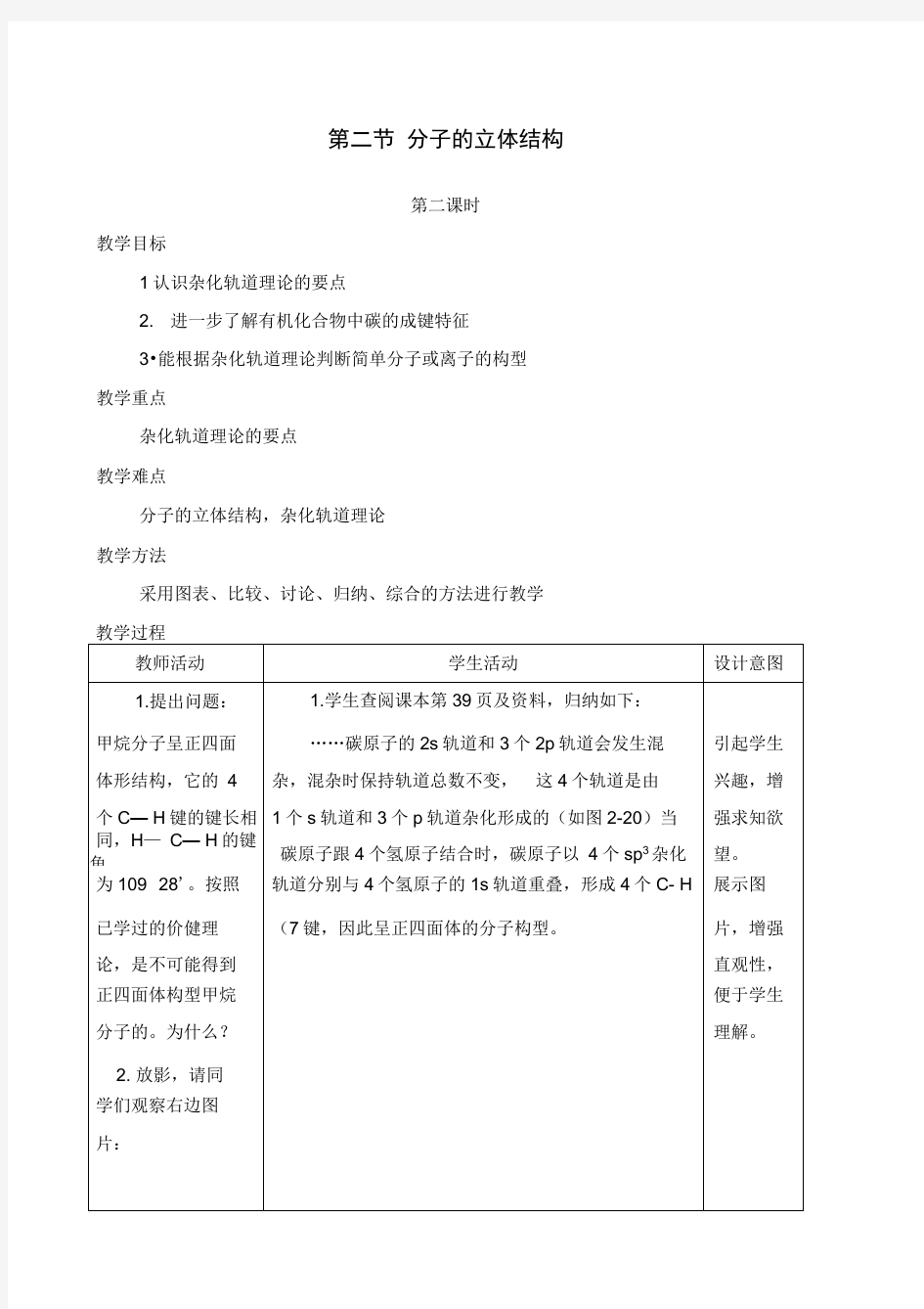 杂化轨道理论简介分子的立体结构教案