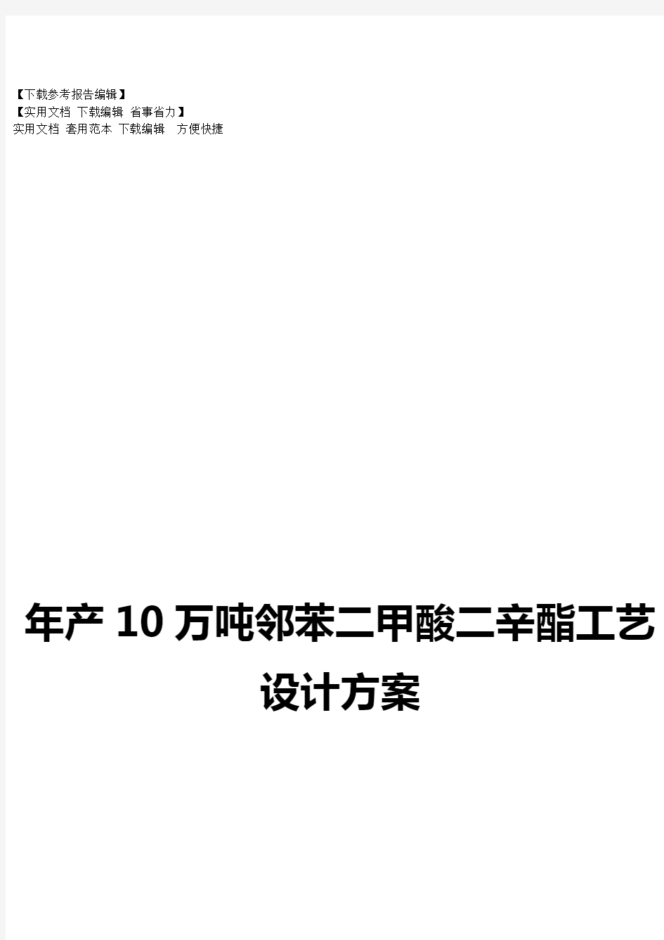 年产10万吨邻苯二甲酸二辛酯工艺设计方案