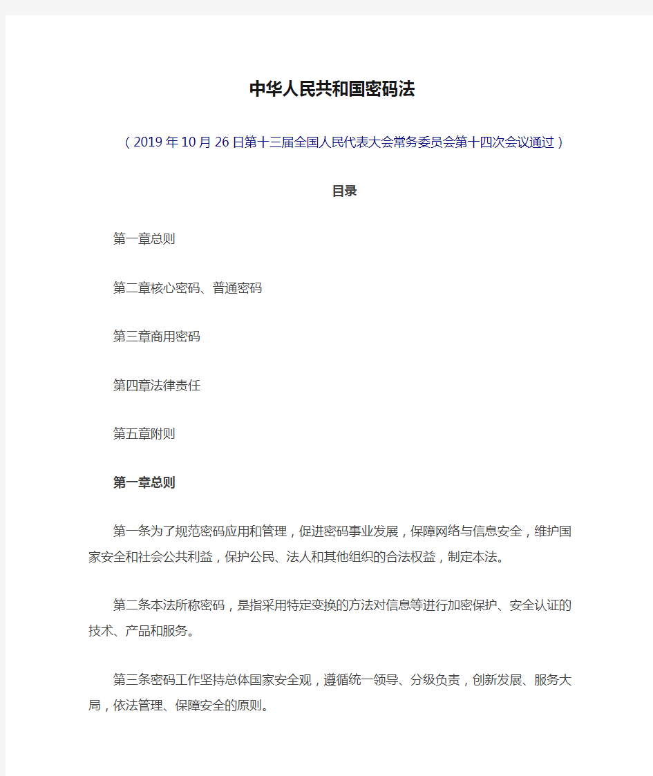 《中华人民共和国密码法》(2019年10月26日通过、2020年1月1日起施行)