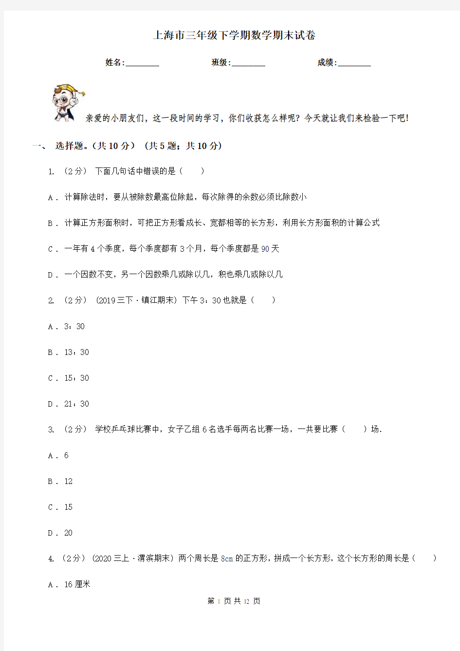 上海市三年级下学期数学期末试卷