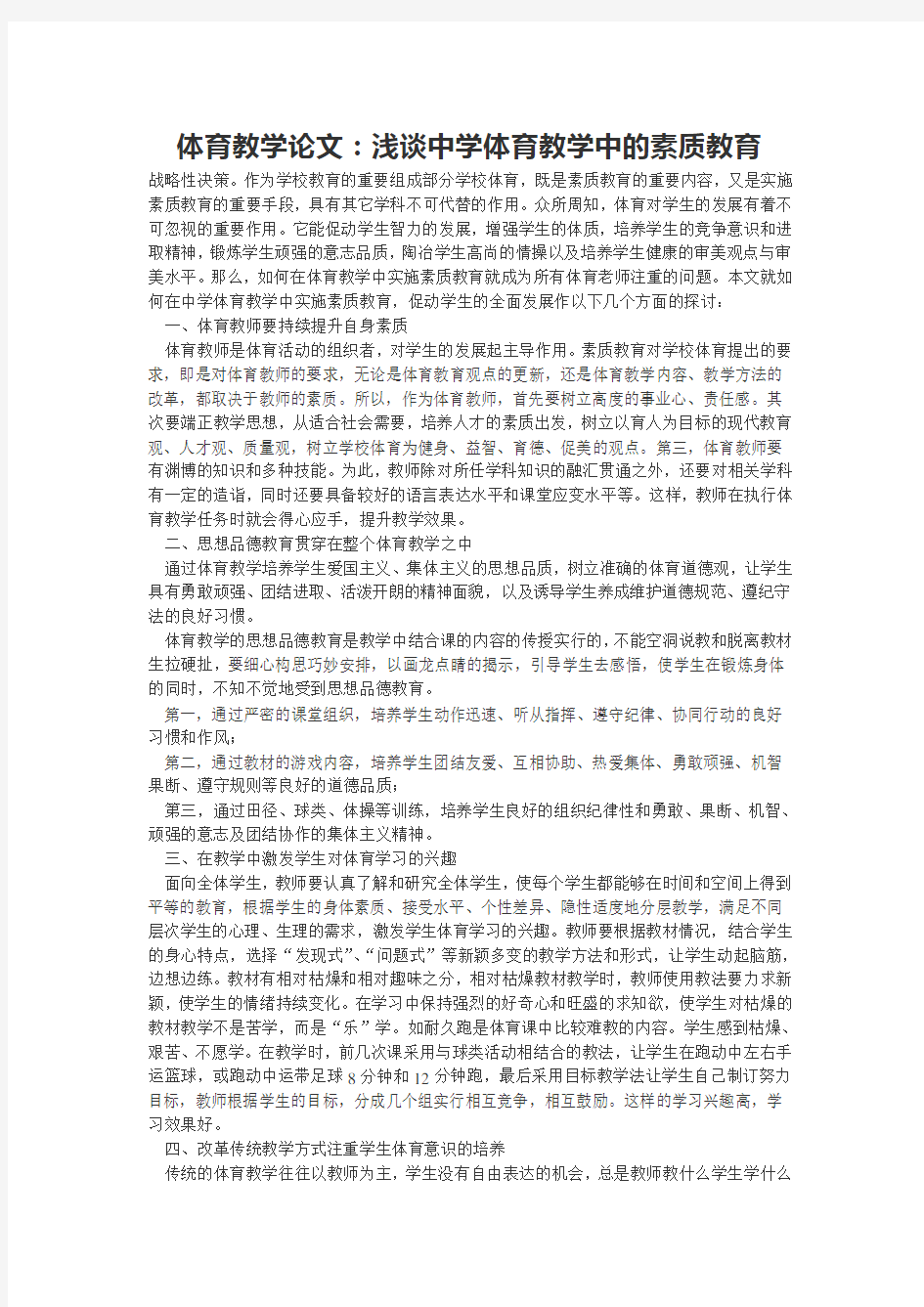 体育教学论文：浅谈中学体育教学中的素质教育(1)