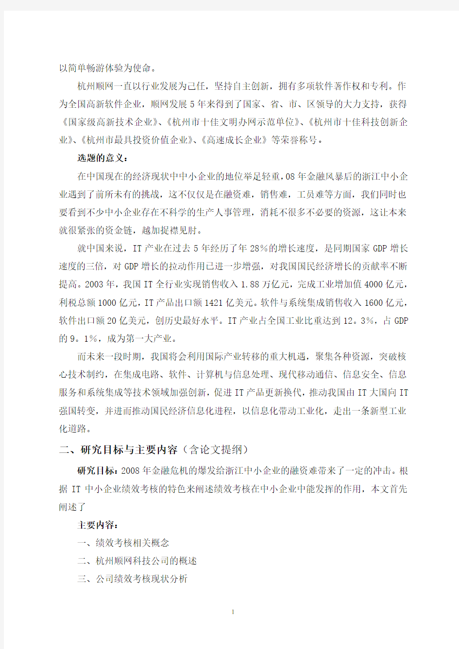 杭州顺网科技公司绩效考核存在的问题及对策分析【开题报告】