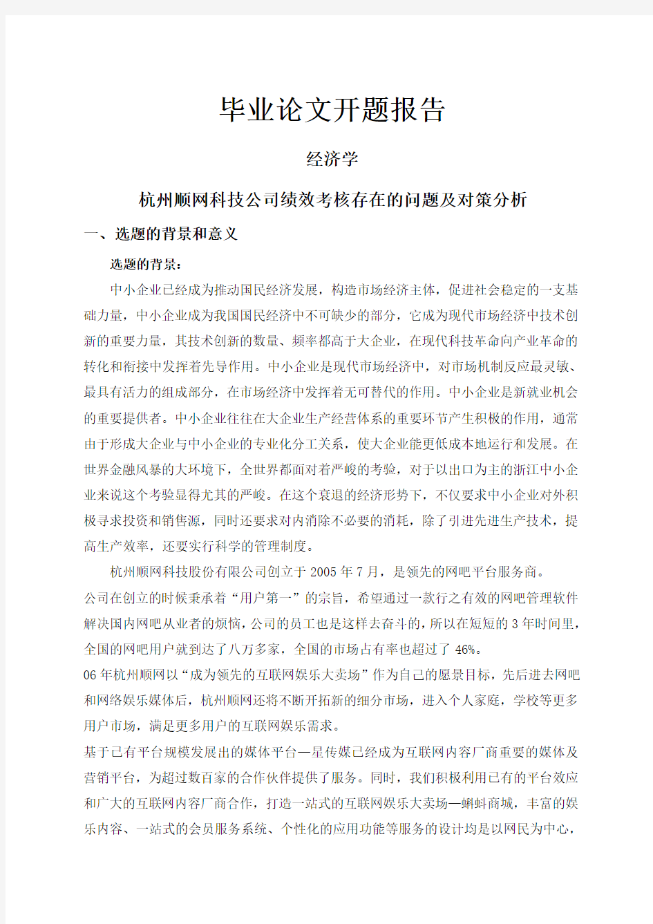 杭州顺网科技公司绩效考核存在的问题及对策分析【开题报告】