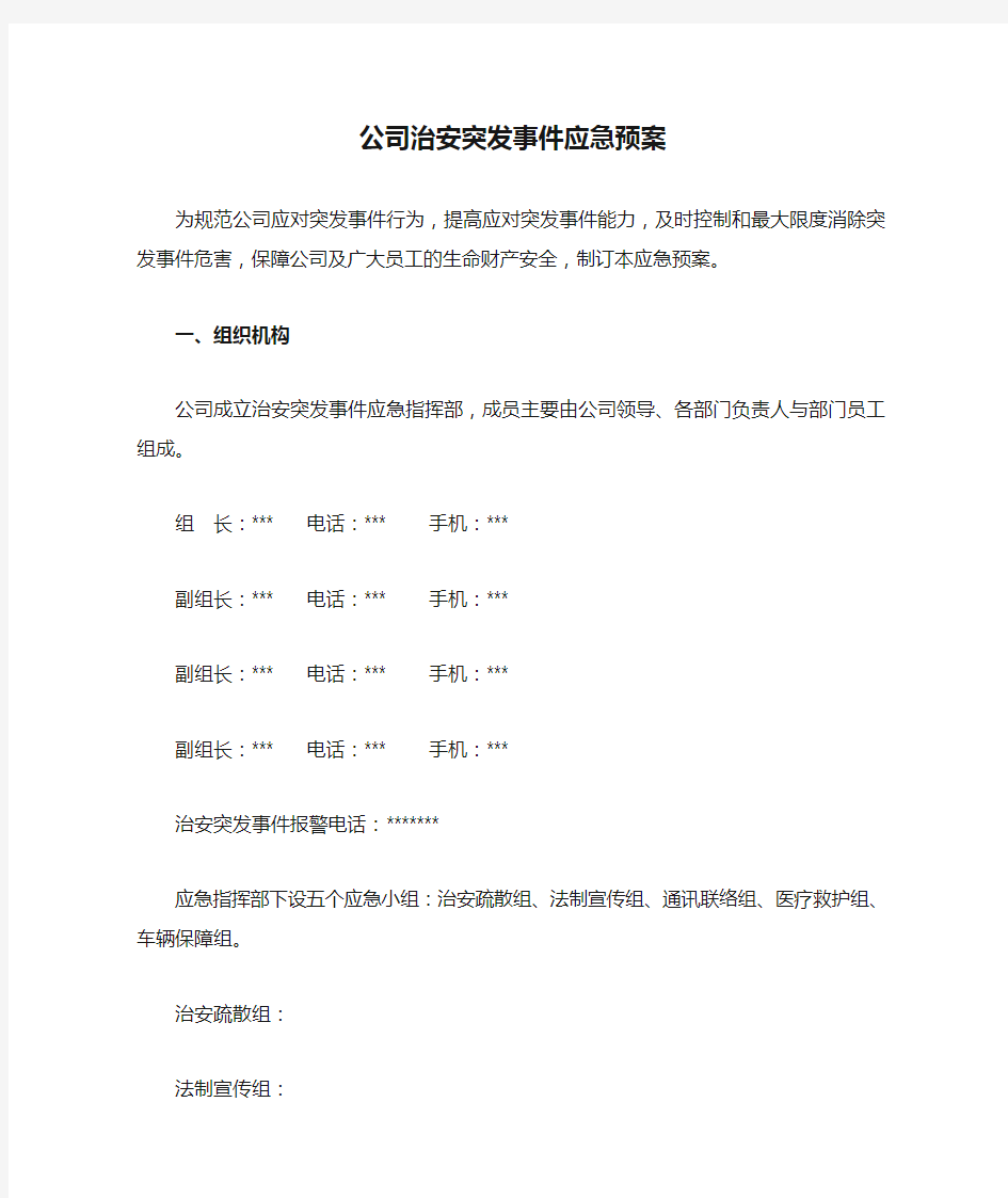 公司治安突发事件应急预案