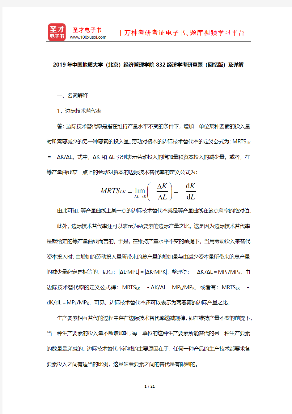 2019年中国地质大学(北京)经济管理学院832经济学考研真题(回忆版)及详解【圣才出品】